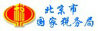 北京市國家稅務(wù)局